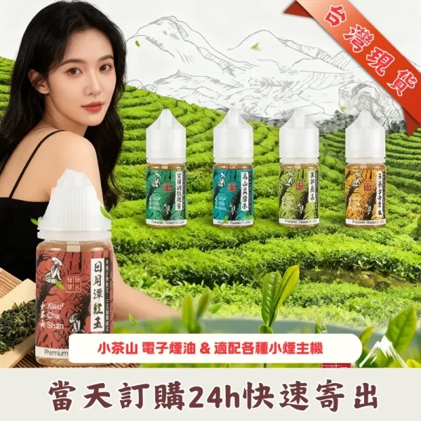 小茶山煙油 | 茶香系小煙油30ML｜經典茶飲風味電子煙油推薦